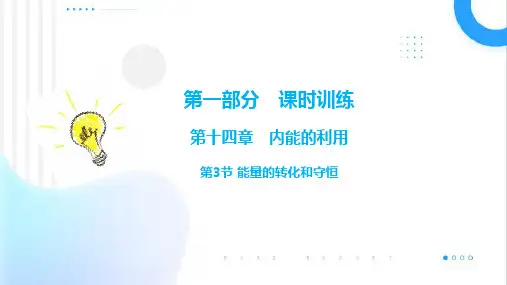 能量的转化和守恒ppt课件