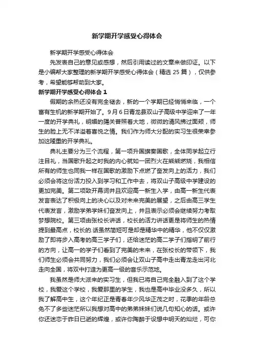 新学期开学感受心得体会（精选25篇）
