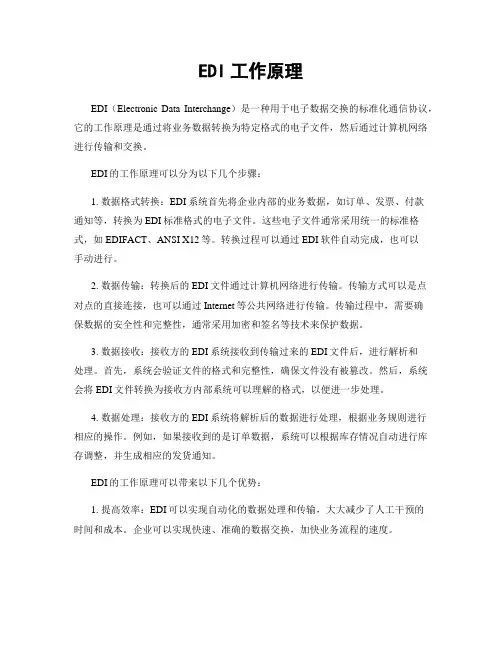EDI工作原理
