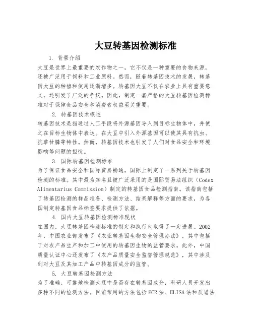 大豆转基因检测标准
