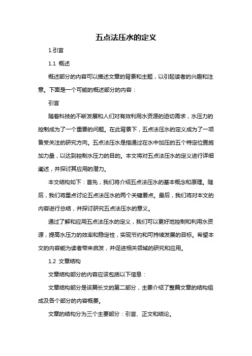 五点法压水的定义