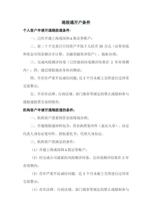 港股通开户条件