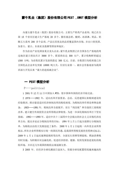 蒙牛乳业(集团)股份有限公司PEST ,SWOT模型分析