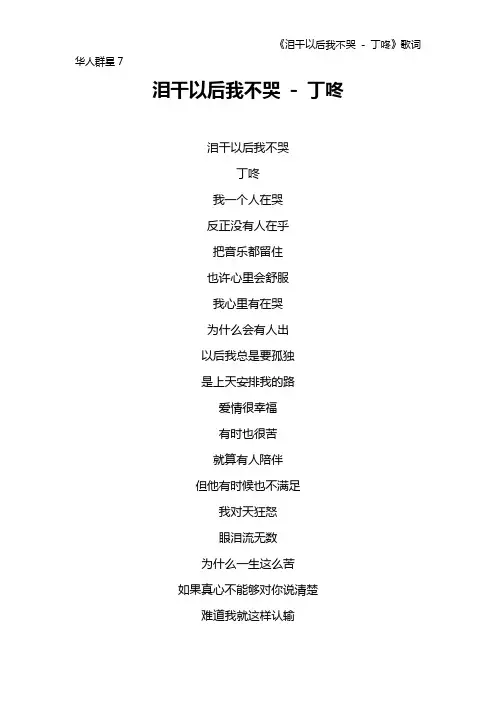 《泪干以后我不哭 - 丁咚》歌词 华人群星7