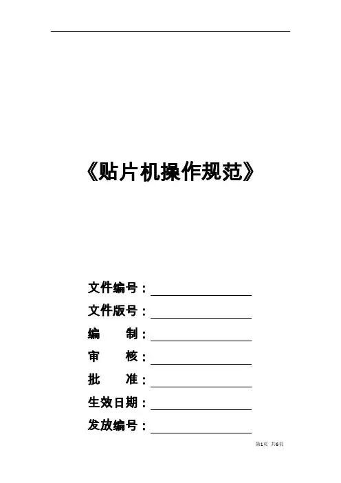 贴片机操作规范