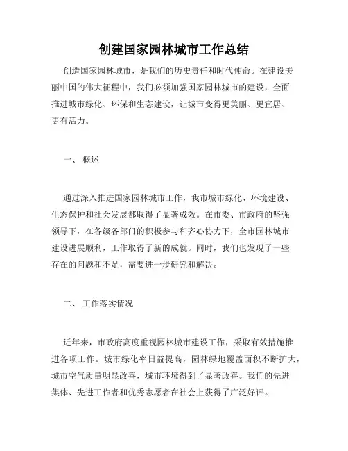 创建国家园林城市工作总结