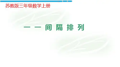 间隔排列(课件)——三年级上册数学+苏教版