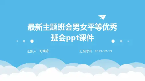 最新主题班会男女平等优秀班会PPT课件