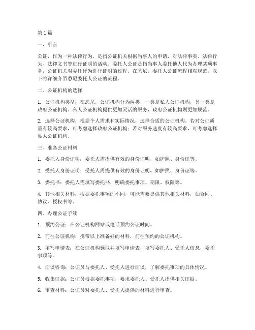 悉尼委托人公证流程(2篇)