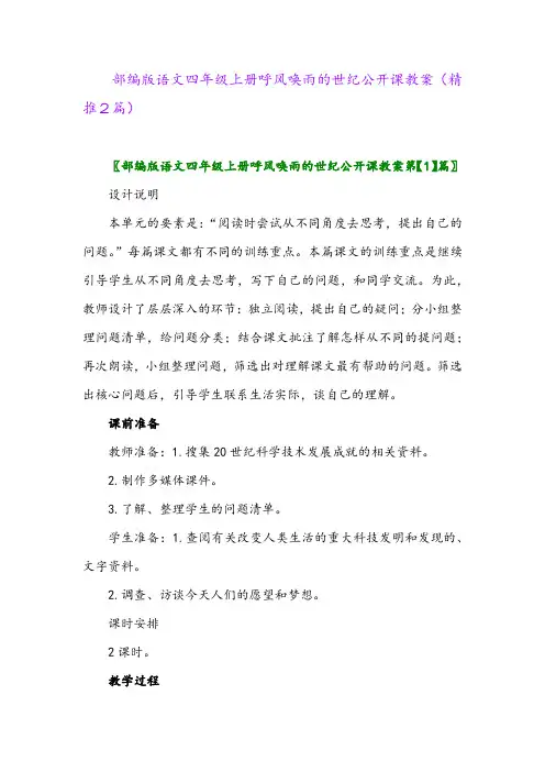 2023年部编版语文四年级上册呼风唤雨的世纪公开课教案(精推2篇)
