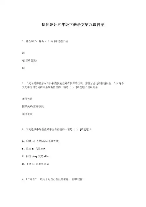 优化设计五年级下册语文第九课答案