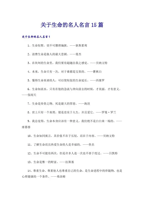 关于生命的名人名言15篇_1