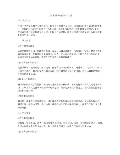 大学生翻译专业学习计划