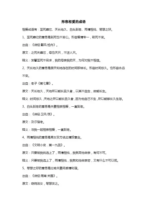 形容相爱的成语