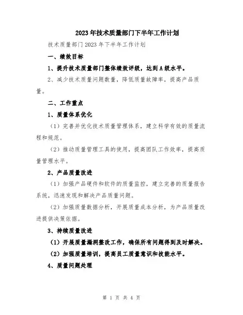 2023年技术质量部门下半年工作计划