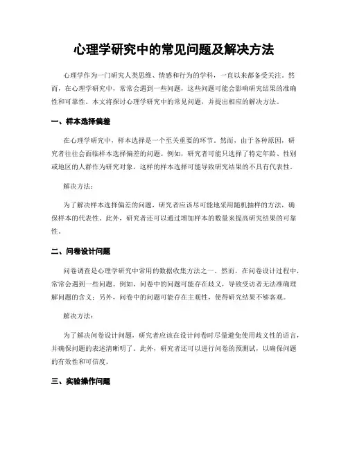心理学研究中的常见问题及解决方法