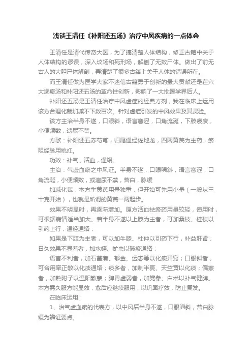 浅谈王清任《补阳还五汤》治疗中风疾病的一点体会