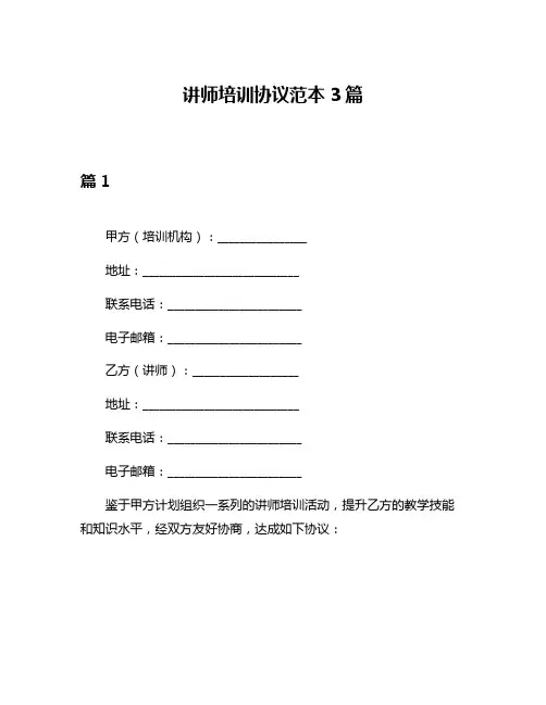 讲师培训协议范本3篇
