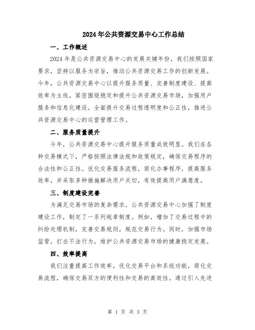 2024年公共资源交易中心工作总结