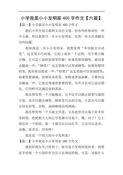 小学我是小小发明家400字作文【六篇】