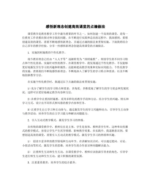 感悟新理念创建高效课堂的点滴做法