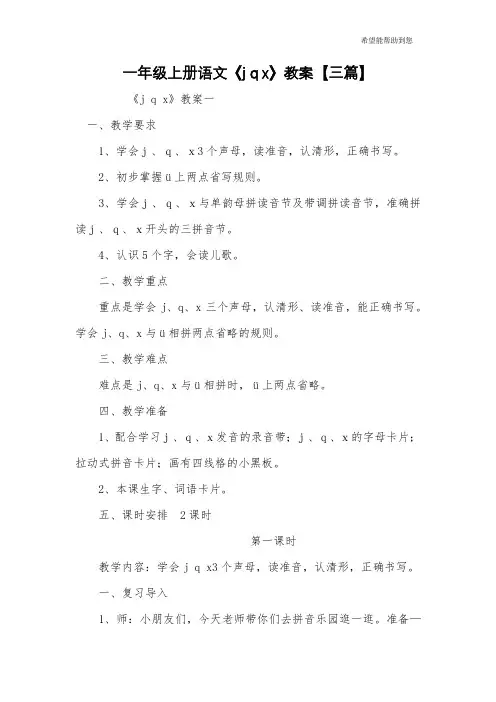 一年级上册语文《j q x》教案【三篇】