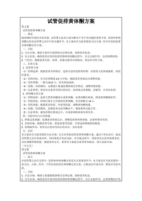 试管促排黄体酮方案