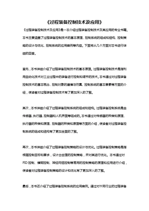 《过程装备控制技术及应用》