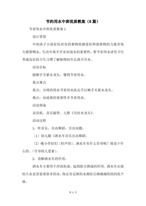 节约用水中班优质教案(6篇)