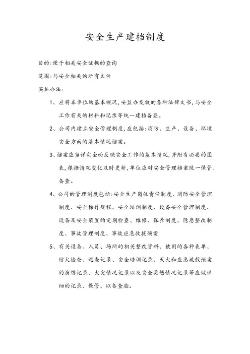 安全生产建档制度