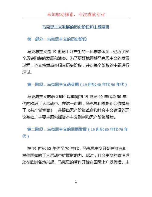 马克思主义发展的历史阶段和主题演讲