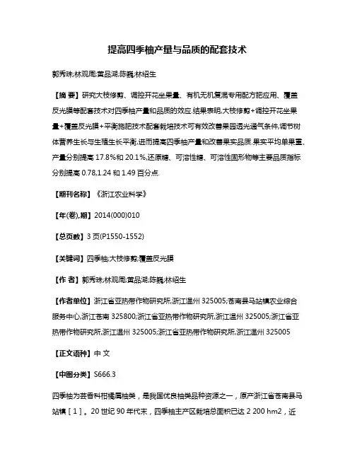 提高四季柚产量与品质的配套技术