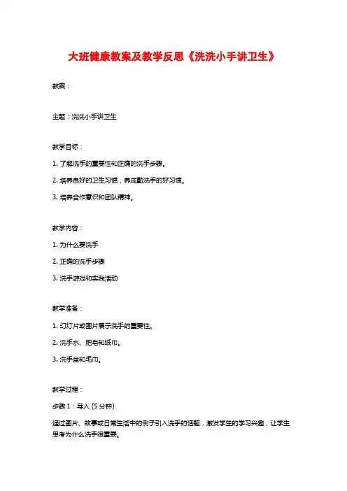 大班健康教案及教学反思《洗洗小手讲卫生》