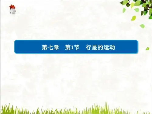 《行星的运动》PPT课件.高中物理