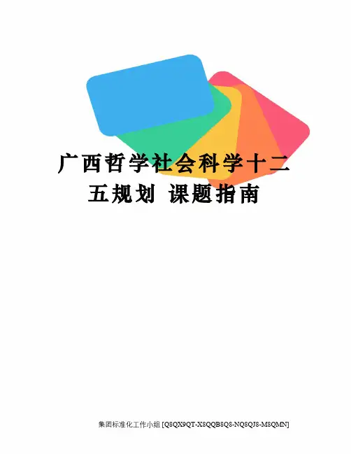 广西哲学社会科学十二五规划 课题指南修订稿