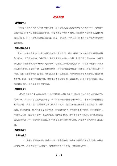 八年级历史下册 3.9《改革开放》教案 人教新课标版