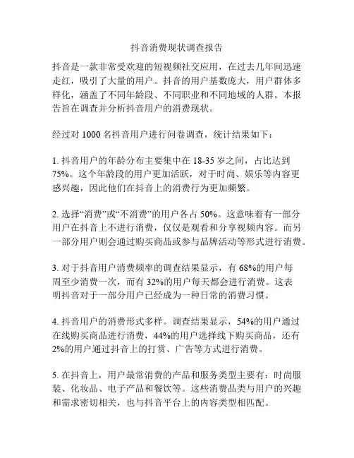 抖音消费现状调查报告