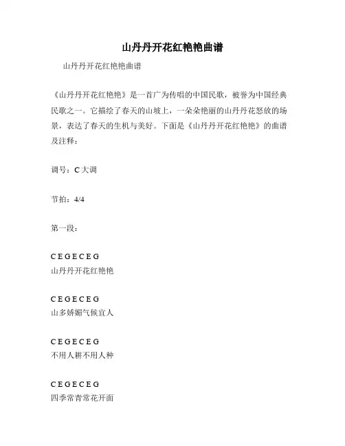 山丹丹开花红艳艳曲谱