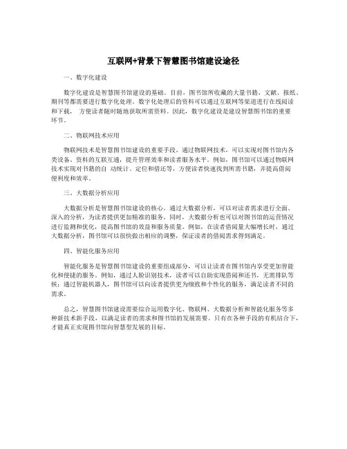 互联网+背景下智慧图书馆建设途径