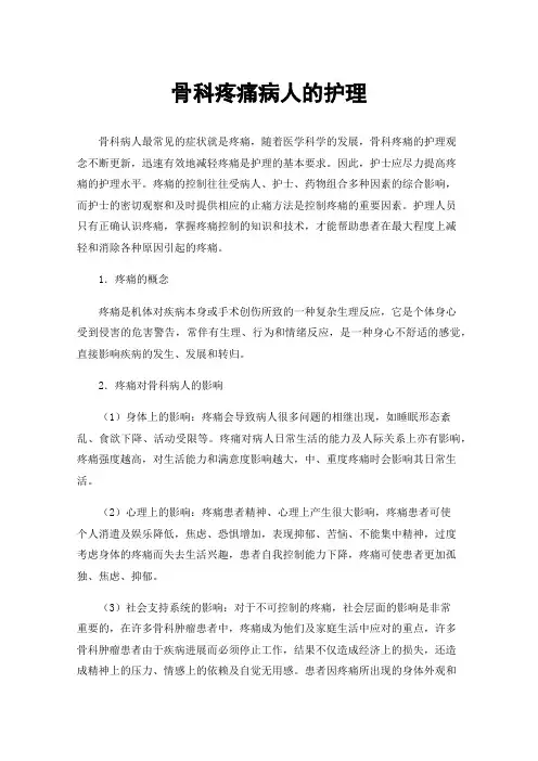 骨科疼痛病人的护理