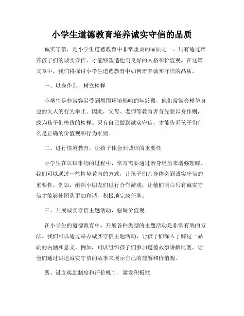 小学生道德教育培养诚实守信的品质