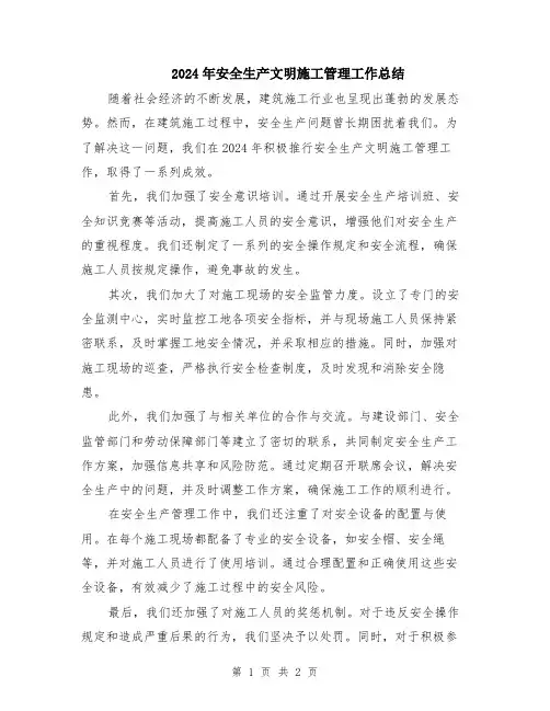 2024年安全生产文明施工管理工作总结