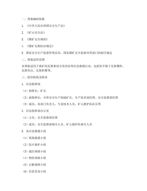瓦斯事故应急救援预案