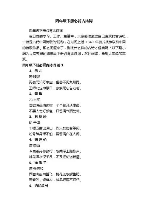 四年级下册必背古诗词