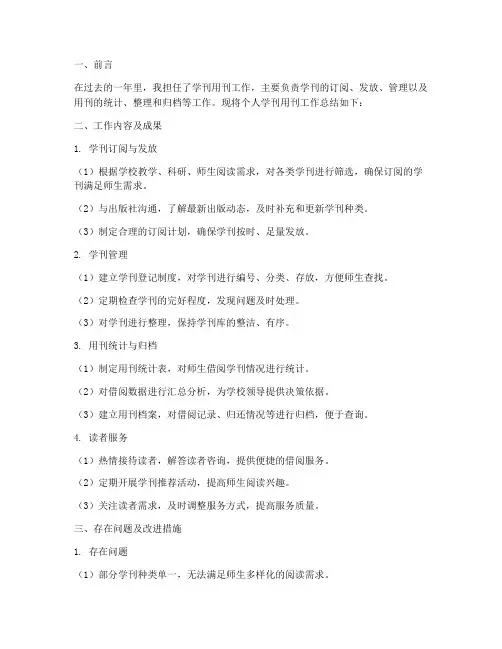个人学刊用刊工作总结
