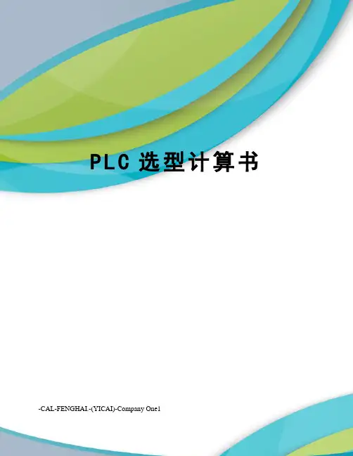 PLC选型计算书