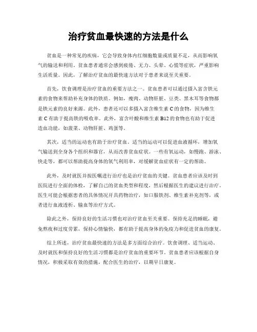 治疗贫血最快速的方法是什么