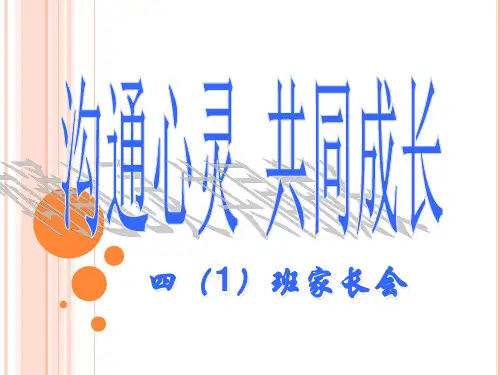 四年级家长会 课件