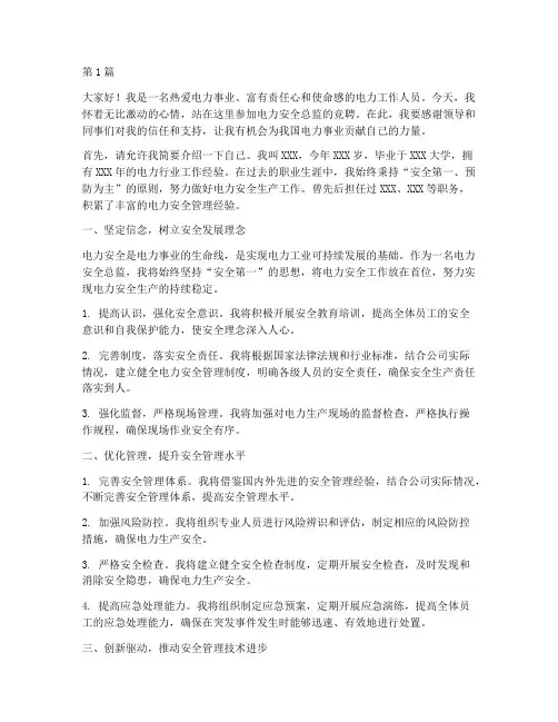 电力安全总监竞聘演讲稿(3篇)