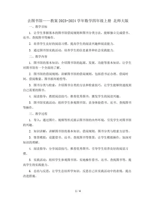 去图书馆 教案2023-2024学年数学四年级上册 北师大版